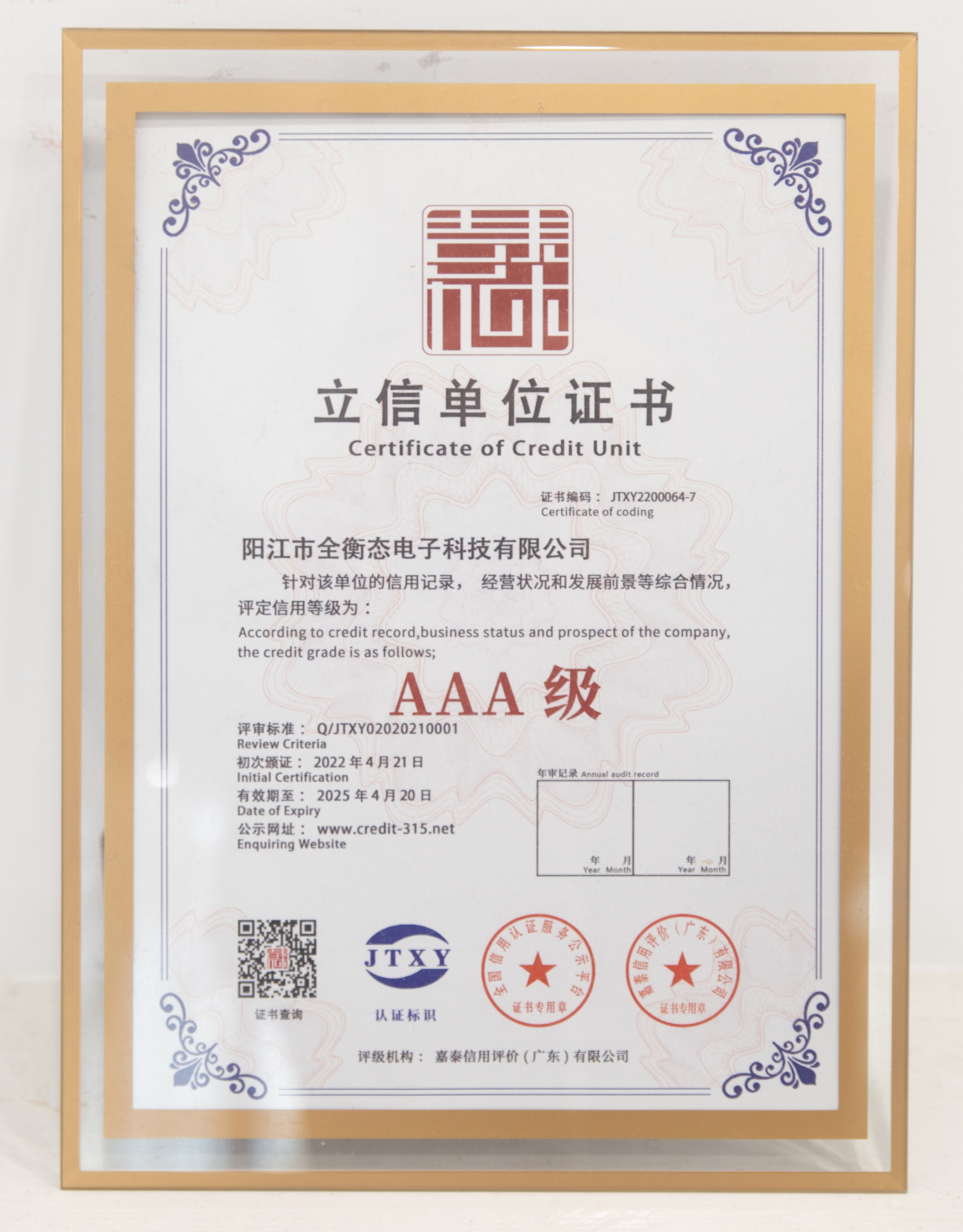 AAA級(jí)立信單位證書